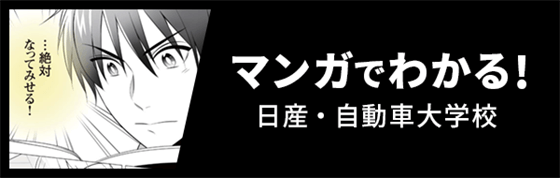 マンガでわかる日産自動車大学校