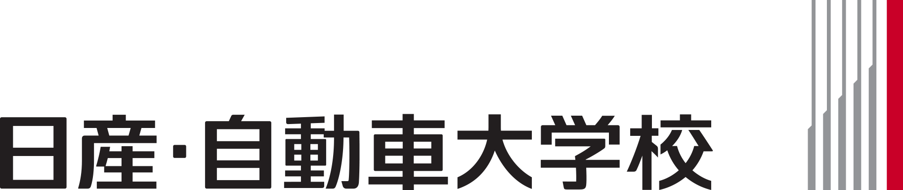 情報公開 専門学校 日産愛知自動車大学校