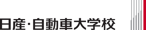 日産・自動車大学校