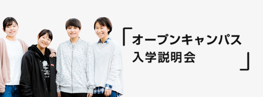 オープンキャンパス