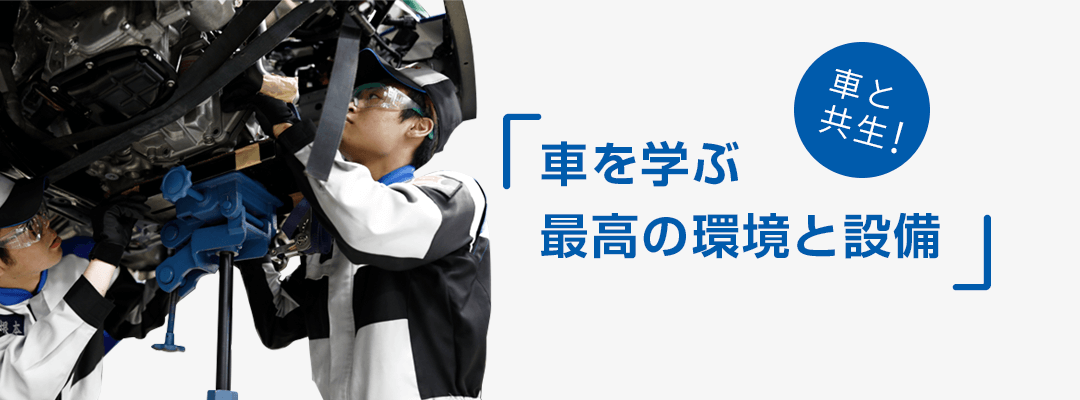 環境と設備