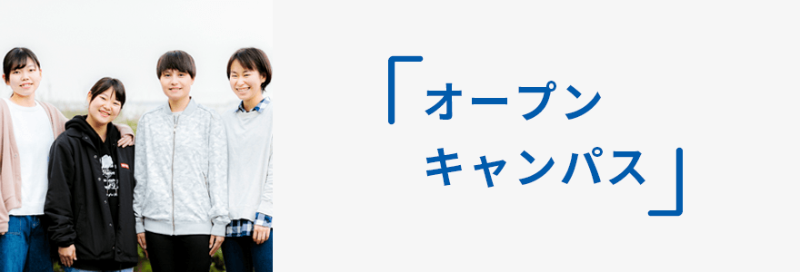 オープンキャンパス