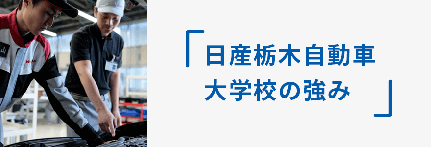日産・自動車大学校の強み