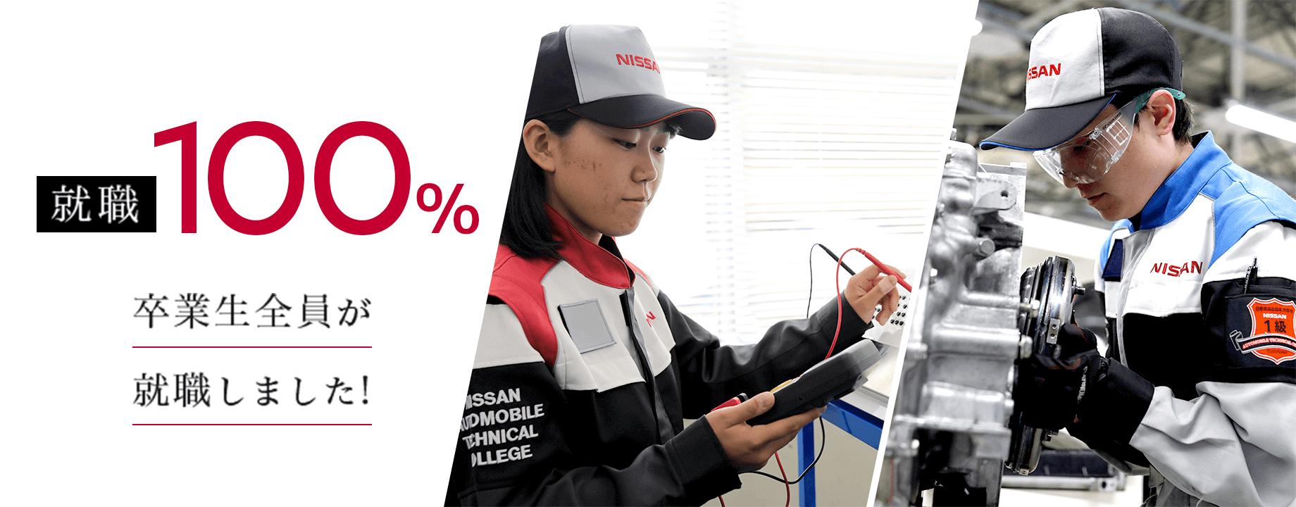 就職率100%