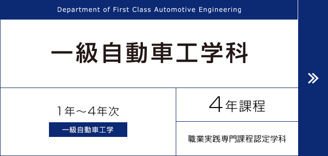 一級自動車工学科