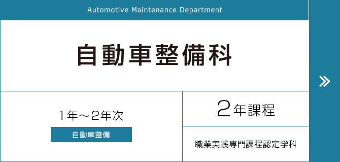 自動車整備科