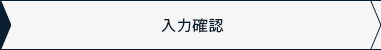 入力確認