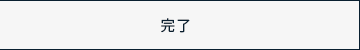 完了