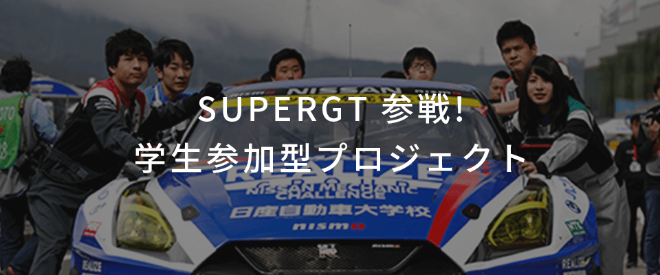 学生参加型プロジェクト