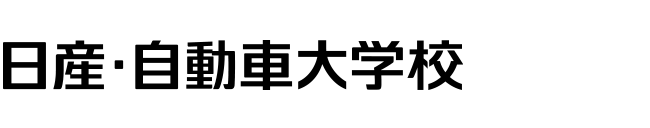 専門学校 日産自動車大学校