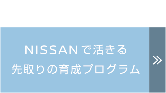 NISSANで活きる先取りの育成プログラム