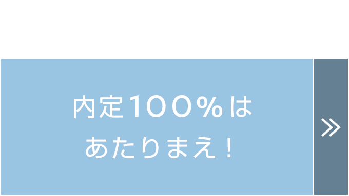 内定100%はあたりまえ！