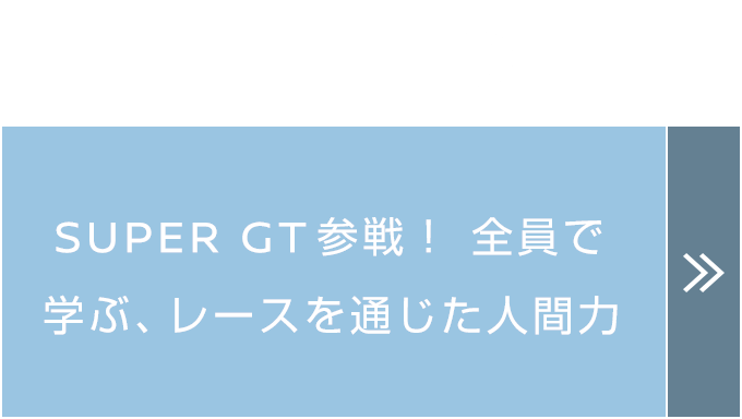 S耐参戦！全員で学ぶレースを通じた人間力