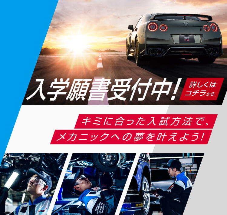 専門学校 日産自動車大学校