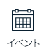 イベント