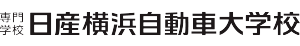 専門学校 日産横浜自動車大学校