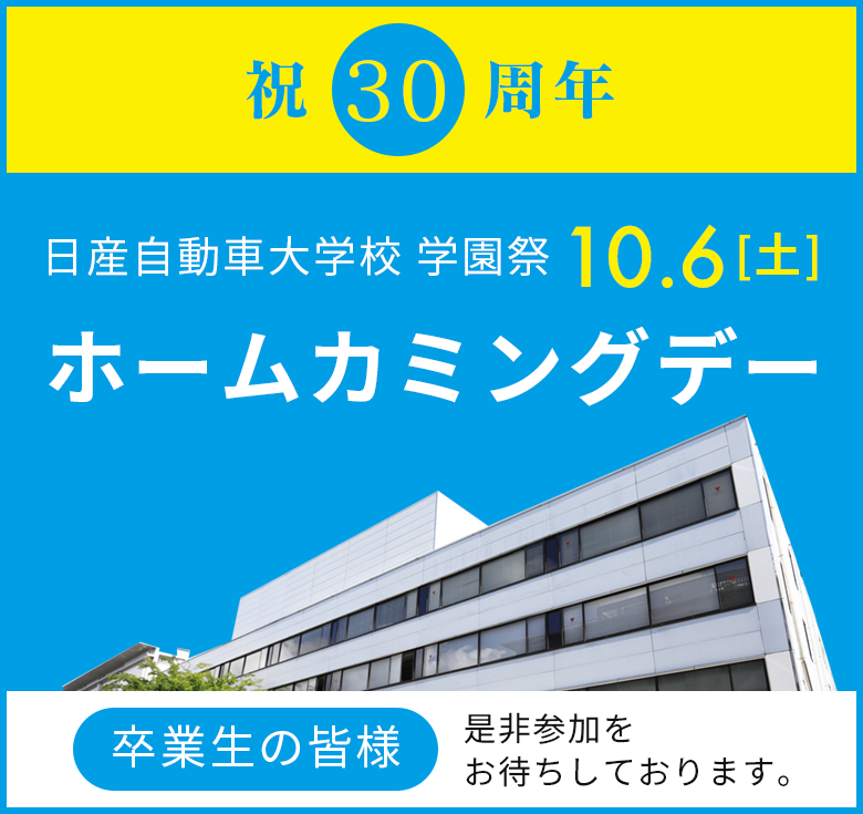 ホームカミングデー